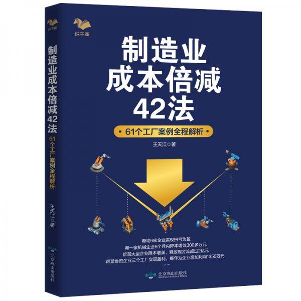 制造业成本倍减42法