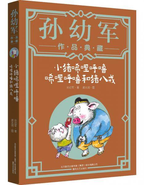 小猪唏哩呼噜：唏哩呼噜和猪八戒（典藏版）“孙幼军工作室”出品