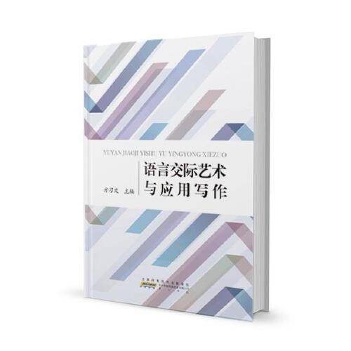 语言交际艺术与应用写作