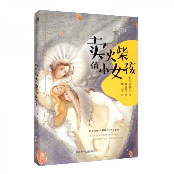 卖火柴的小女孩