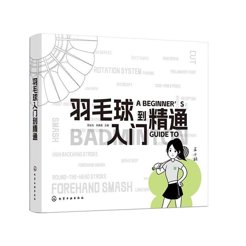 羽毛球入门到精通