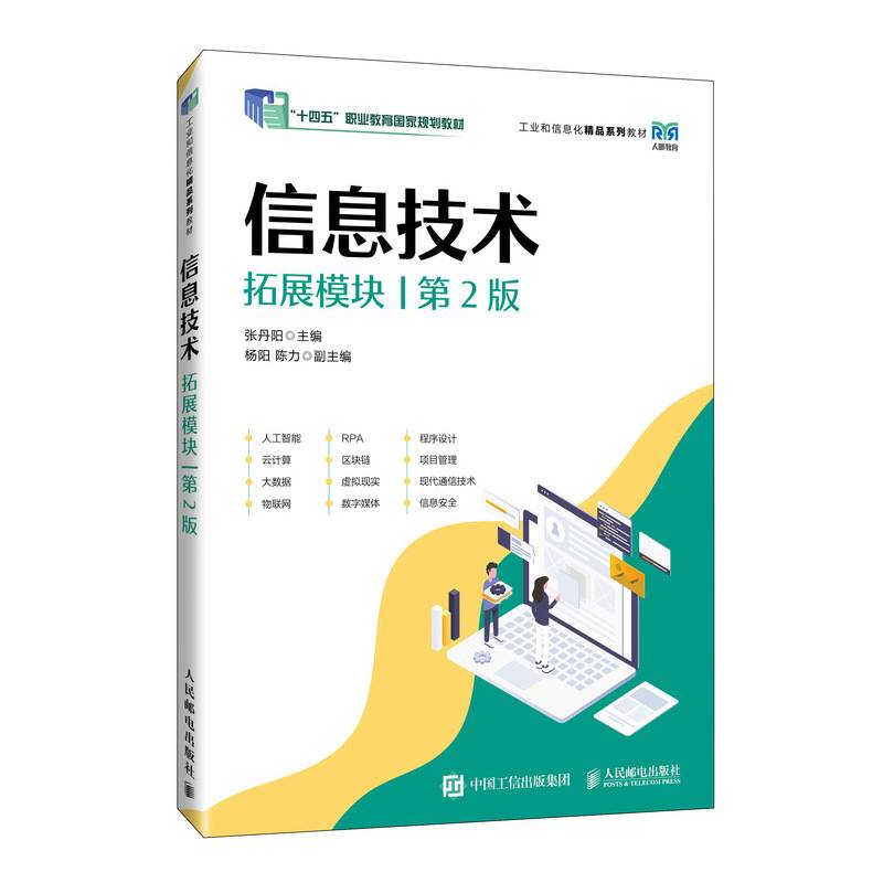 信息技术（拓展模块)（第2版）