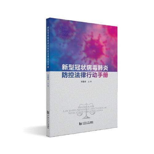 新型冠状病毒肺炎防控法律行动手册