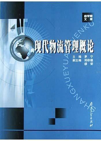 现代物流管理概论——商学院文库