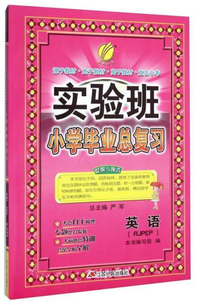 春雨 实验班小学毕业总复习：英语（RJPEP版）
