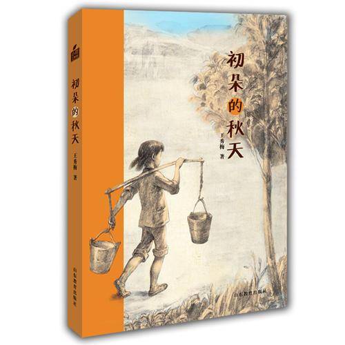 小荷工作坊原创儿童文学・王秀梅长篇少年成长小说：初朵的秋天