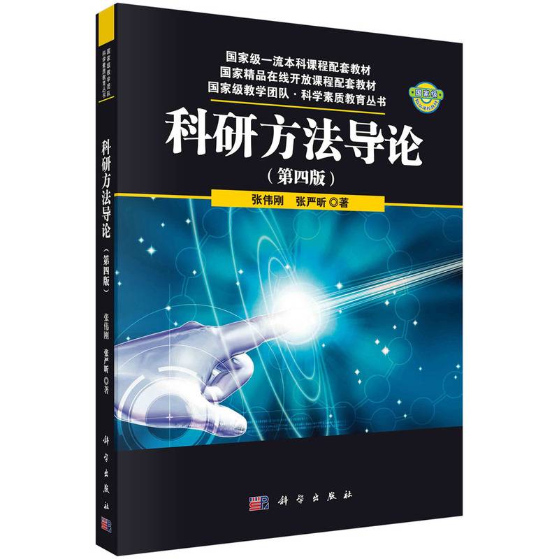 科研方法导论（第四版）