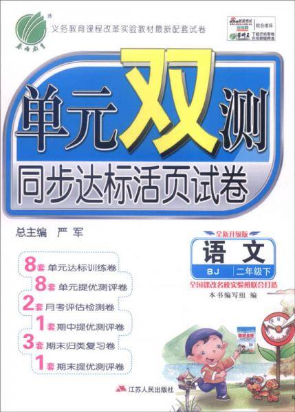 春雨 2016春 单元双测同步达标活页试卷：语文（二年级下 BJ 全新升级版）