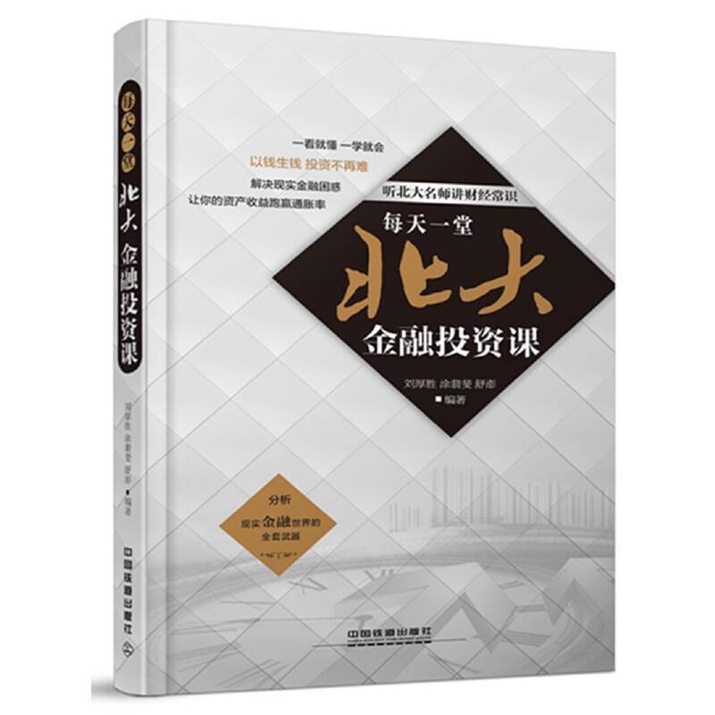 每天一堂北大金融投资课