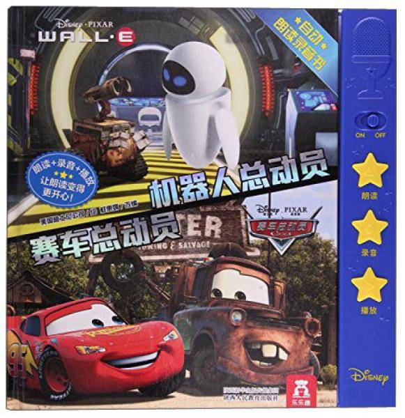 机器人总动员赛车总动员：自动朗读录音书