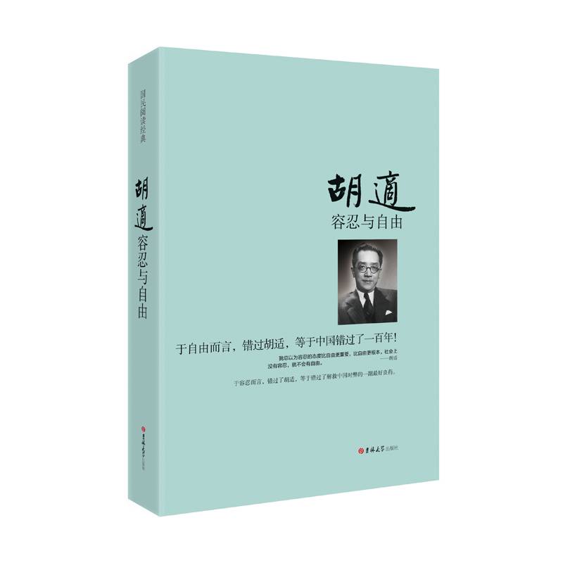 胡适：容忍与自由