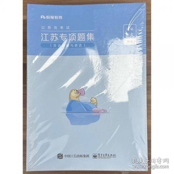 粉笔公务员考试 江苏专项题集