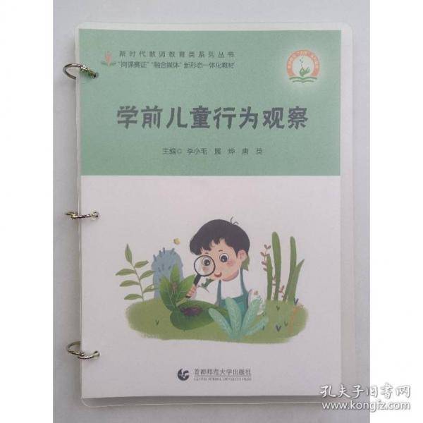 学前儿童行为观察