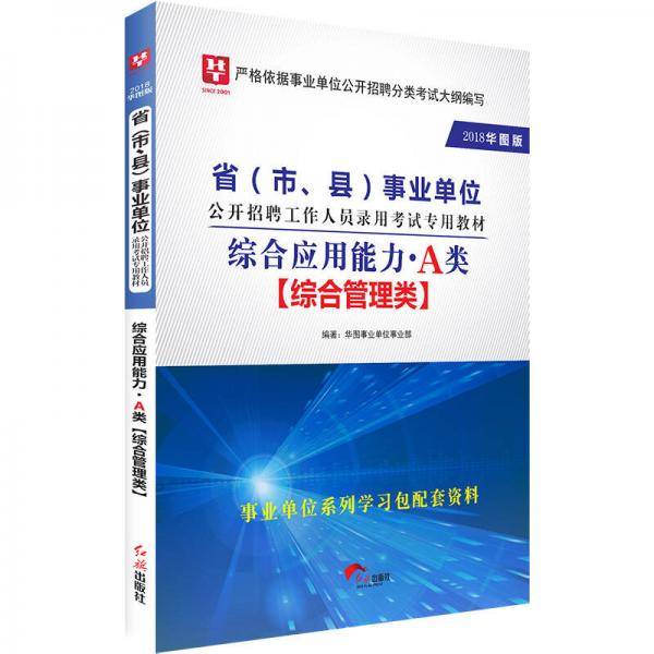 2018华图教育・省（市、县）事业单位公开招聘工作人员录用考试专用教材：综合应用能力.A类