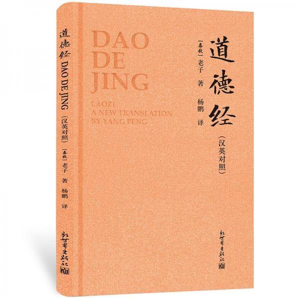 道德经（汉英对照）