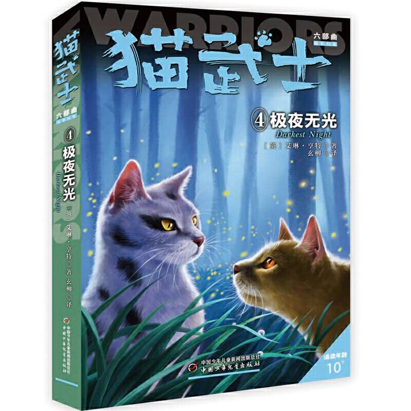 猫武士六部曲――4极夜无光