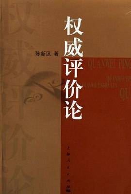 权威评价论
