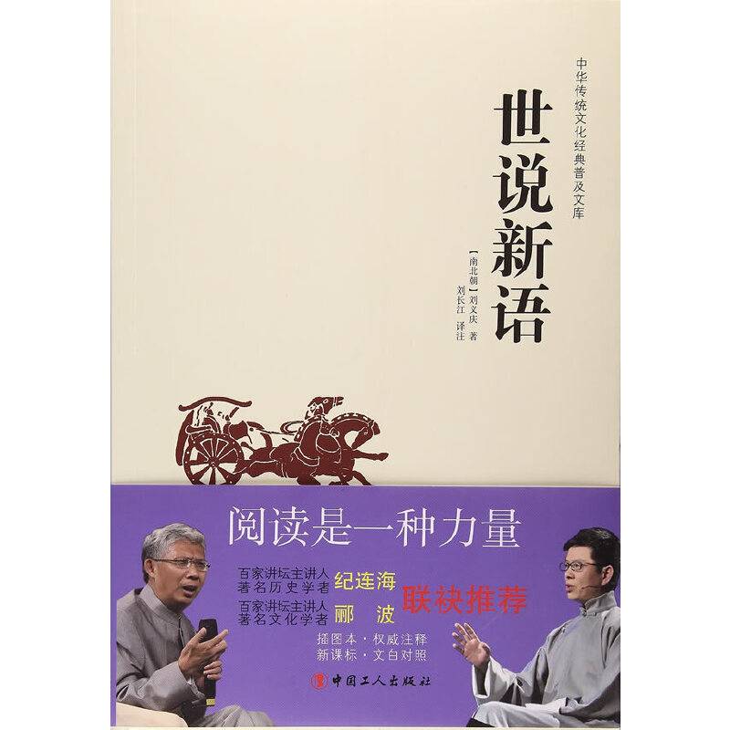 中华传统文化经典普及文库：世说新语