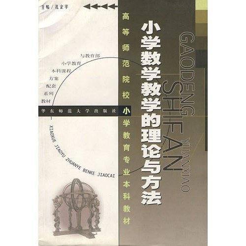小学数学教学的理论与方法