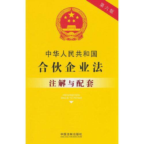 中华人民共和国合伙企业法注解与配套（第六版）
