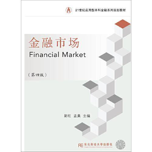 金融市场（第四版）