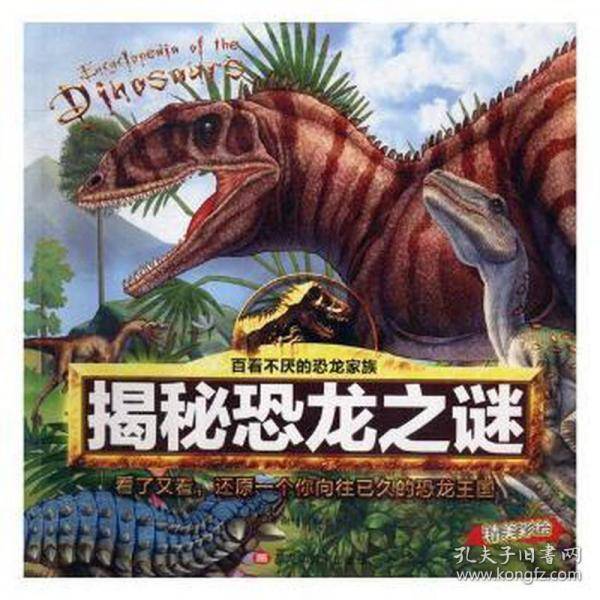 揭秘恐龙之谜 生物科学