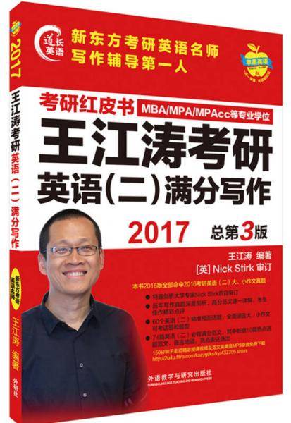 苹果英语考研红皮书:2017王江涛考研英语(二)满分写作