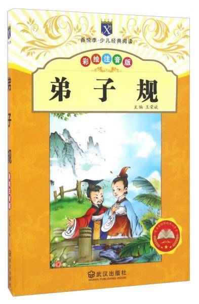 弟子规