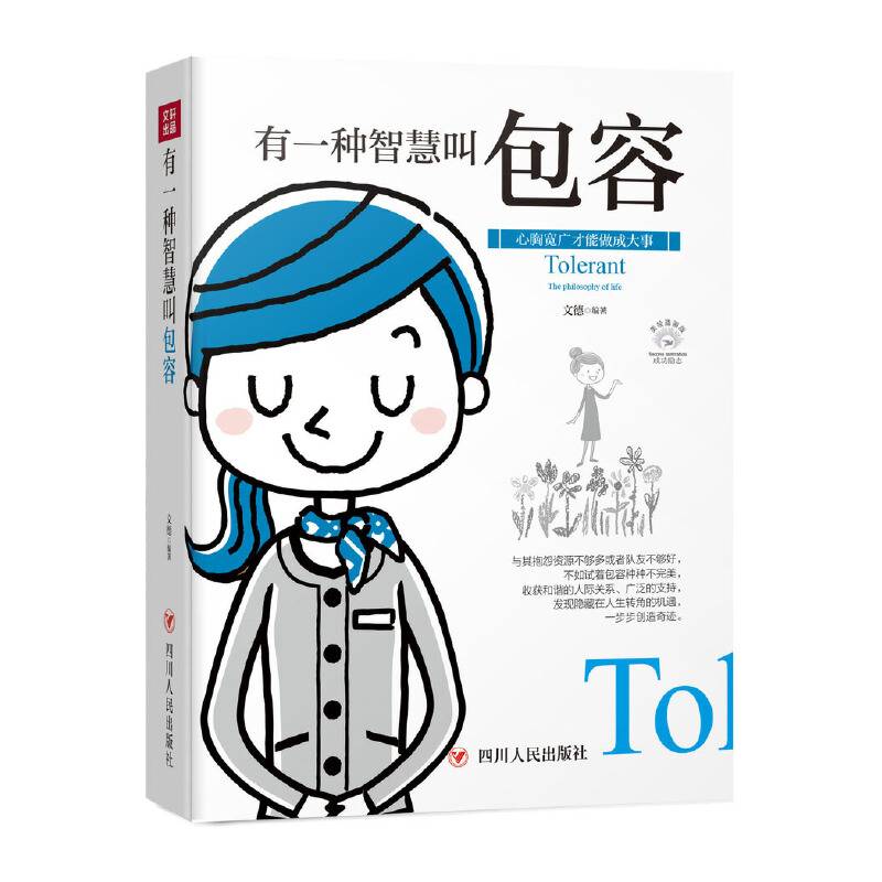成功励志系列：有一种智慧叫包容