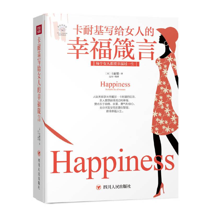 成功励志系列：卡耐基写给女人的幸福箴言