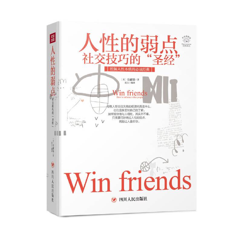 成功励志系列：人性的弱点――社交技巧的“圣经”