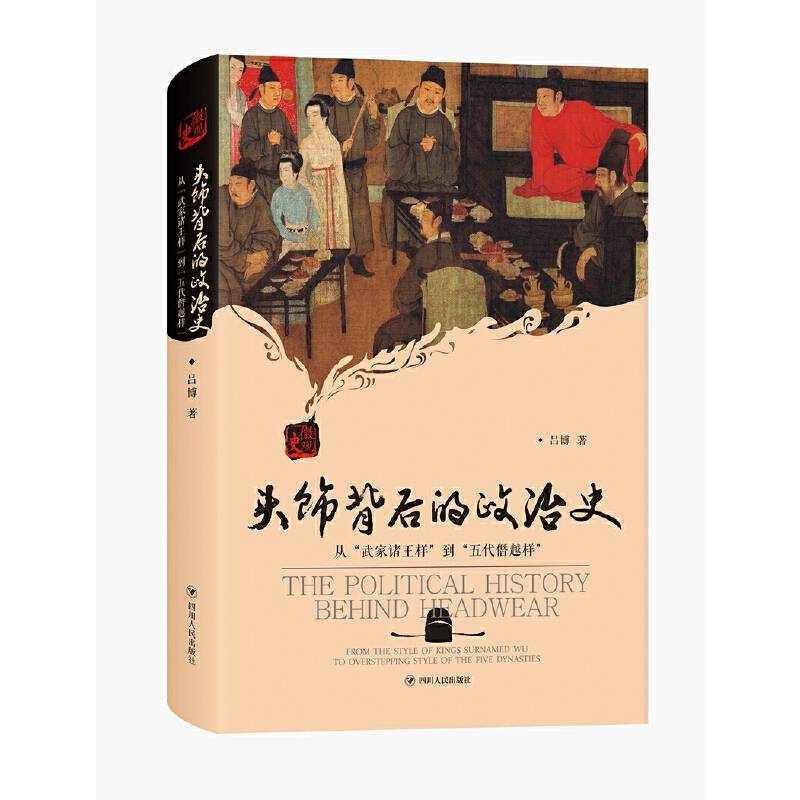头饰背后的政治史