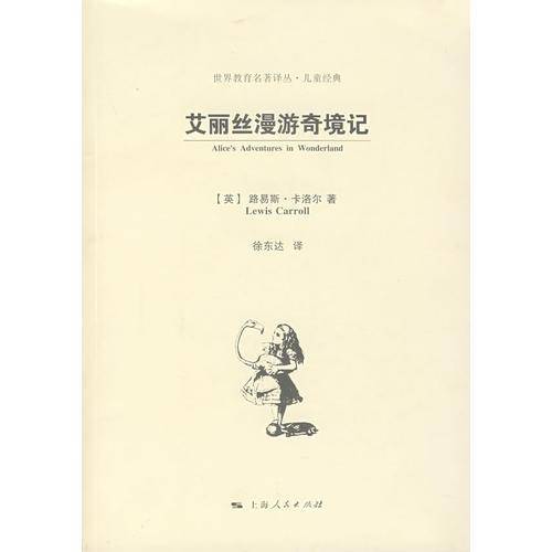 艾丽丝漫游奇境记