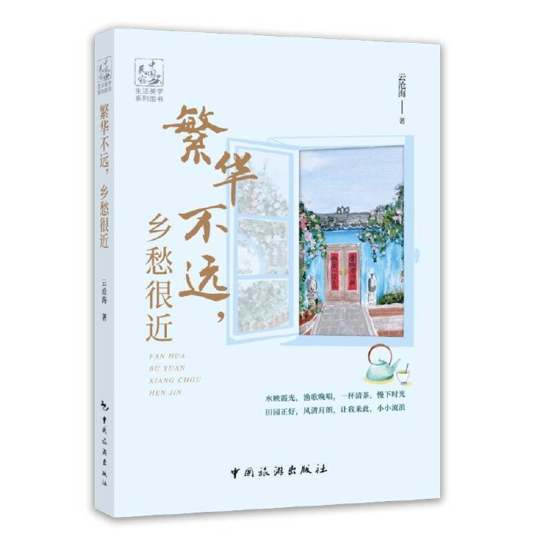 繁华不远 乡愁很近