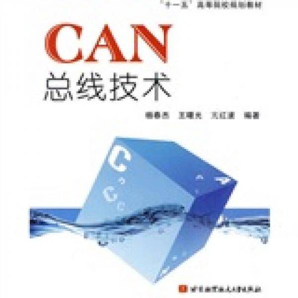 CAN总线技术
