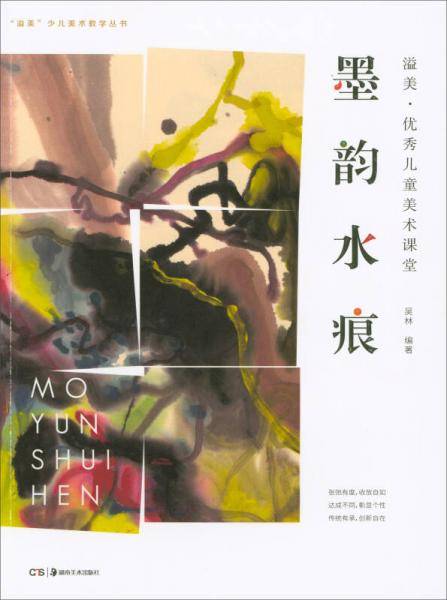 溢美・优秀儿童美术课堂：墨韵水痕/“溢美”少儿美术教学丛书