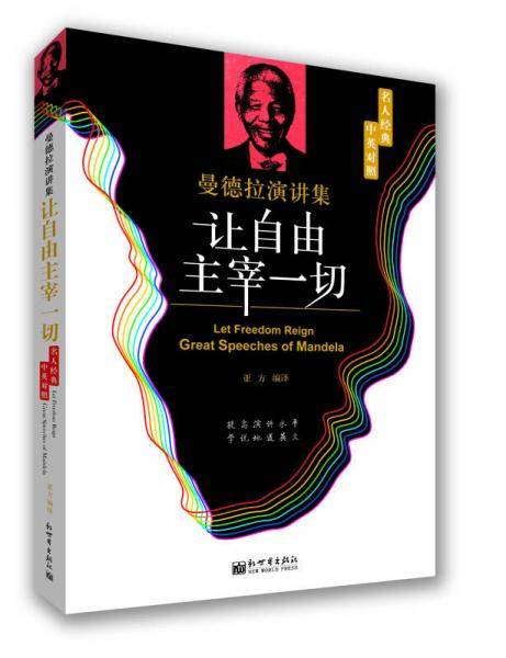 让自由主宰一切：曼德拉演讲集