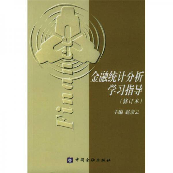 金融统计分析学习指导