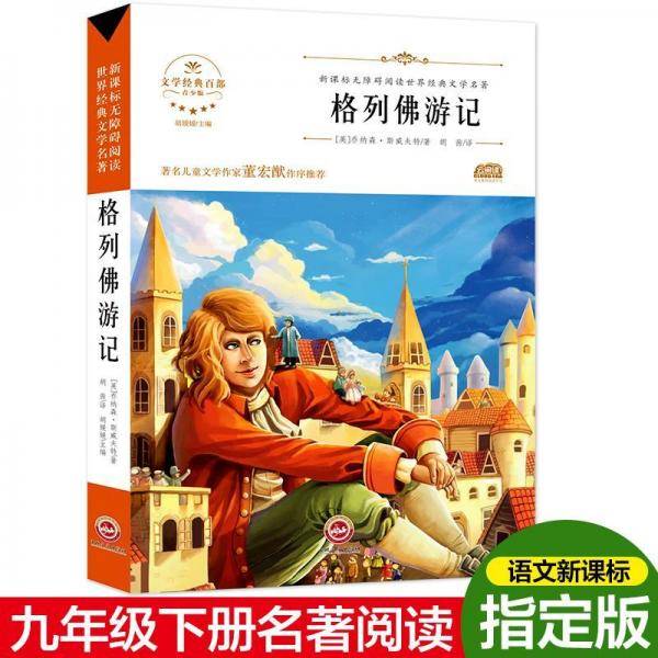 新课标无障碍阅读世界经典文学名著