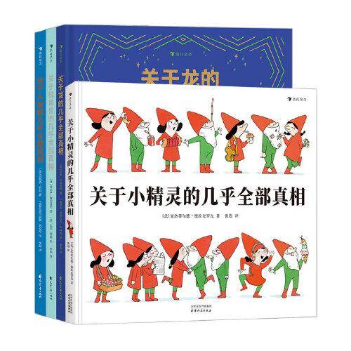 浪花朵朵虚构类科普合集（套装共4本）关于小精灵+人鱼+小精灵+独角兽的几乎全部真相