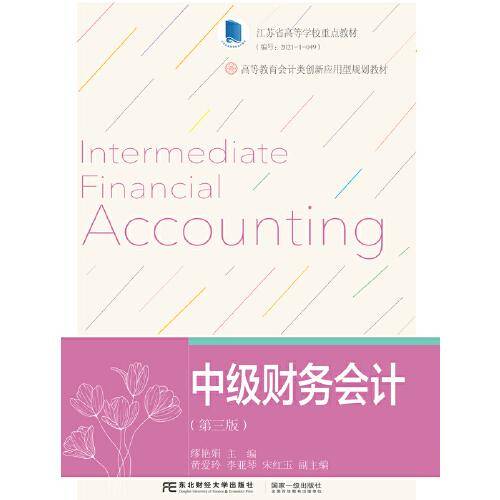 中级财务会计（第三版）