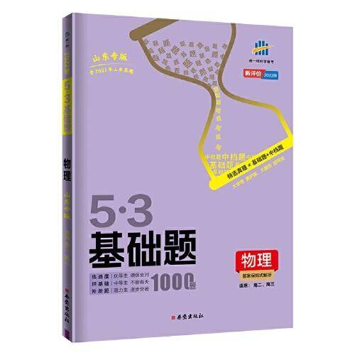 曲一线 53基础题1000题 物理 山东专版 高二 高三适用 2022版五三