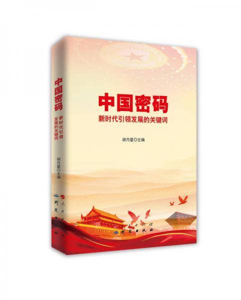 中国密码：新时代引领发展的关键词