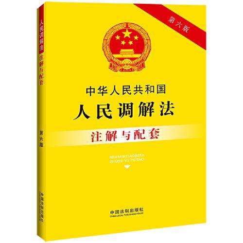 中华人民共和国人民调解法注解与配套（第六版）