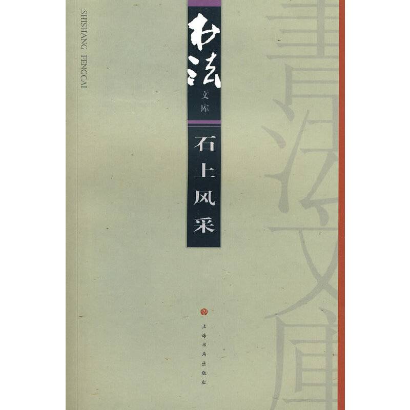 石上风采