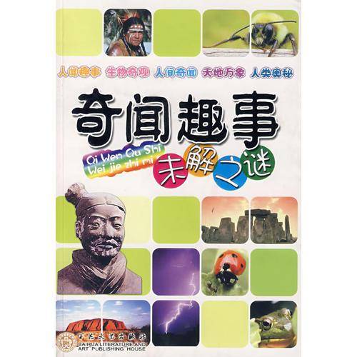 奇闻趣事未解之谜
