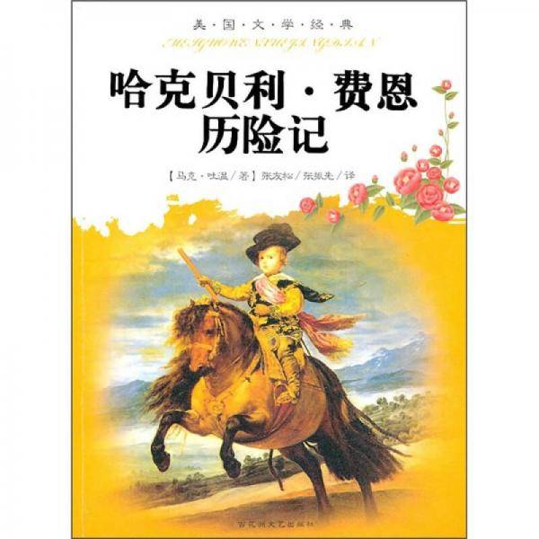 哈克贝利.费恩历险记