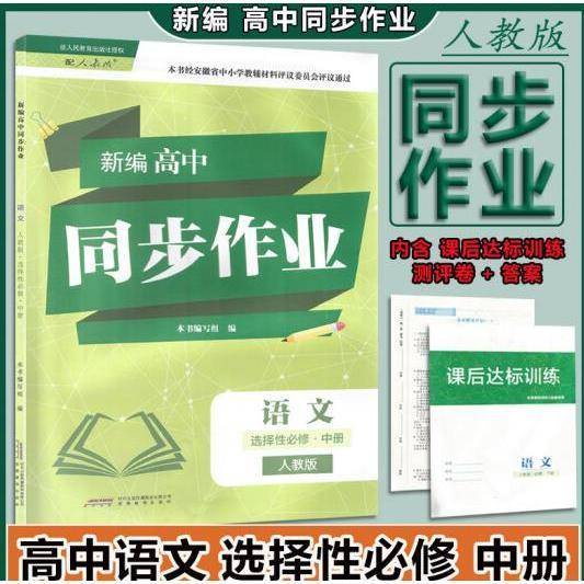 新编高中同步作业语文 [编写组]