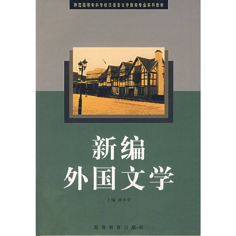 新编外国文学