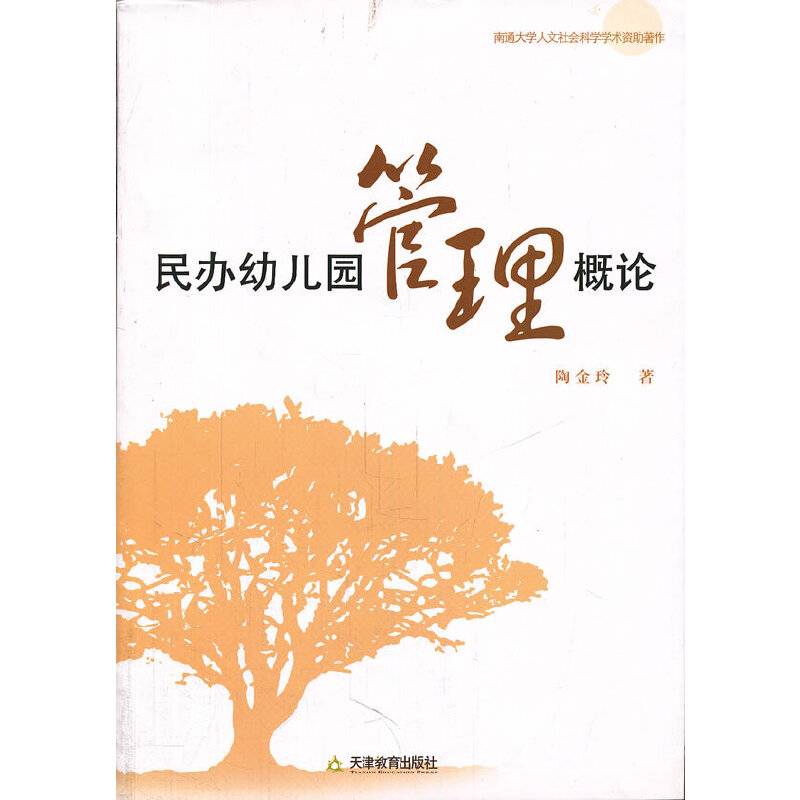 民办幼儿园管理概论